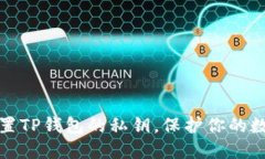 如何安全设置TP钱包的私钥