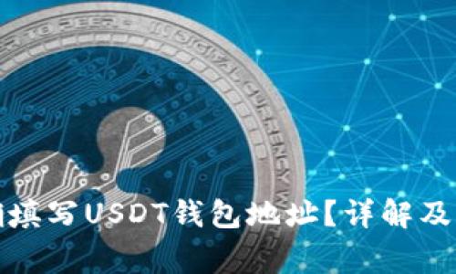 如何正确填写USDT钱包地址？详解及注意事项