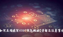 如何正确填写USDT钱包地址？详解及注意事项