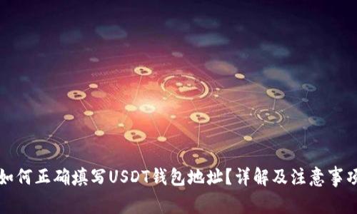 如何正确填写USDT钱包地址？详解及注意事项