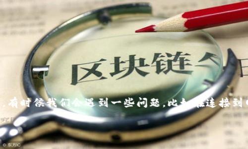 在现代社会中，数字钱包的使用愈发普及。人们依赖这些工具进行日常交易、在线购物，甚至进行投资。然而，有时候我们会遇到一些问题，比如在连接到网络时却无法访问TP钱包。这个问题可能会让人感到困惑和沮丧，我们需要深入分析原因并寻找解决方案。

为什么连接网络却无法访问TP钱包？