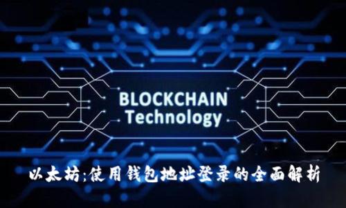 以太坊：使用钱包地址登录的全面解析