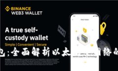 小狐狸钱包：全面解析以