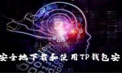 如何安全地下载和使用T