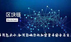 比特币钱包大小：如何影