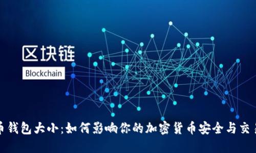 比特币钱包大小：如何影响你的加密货币安全与交易体验