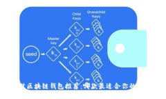 最佳区块链钱包推荐：哪款最适合你的需求？
