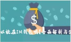 USDT可以放在IM钱包吗？全面解析与使用指南
