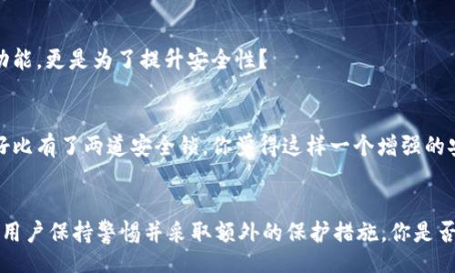 ינו/bioit
如何关闭TP钱包的恶意连接提示？ 

TP钱包, 恶意连接, 提示关闭, 数字货币/guanjianci

引言
随着数字货币的迅猛发展，越来越多的人开始使用数字钱包来管理自己的资产。其中，TP钱包因其安全性和易用性受到了许多用户的青睐。但有时，用户会收到关于“恶意连接”的提示，这不仅让人感到困惑，也可能影响用户的使用体验。你是否也曾遇到类似的问题，想要查找关闭提示的方法？本文将为你提供详细的解决方案和背景分析。

TP钱包的安全性
TP钱包作为数字货币钱包的一种，主要功能是安全存储、转账和管理不同种类的数字资产。它采用了多种加密技术，保障用户的资产安全。然而，随着网络攻击和恶意软件的不断增多，用户在使用TP钱包的过程中，可能会受到恶意连接的警报。你有没有想过，这背后其实是为了保护用户的利益？

为什么会出现恶意连接提示
恶意连接提示通常是由TP钱包的安全机制触发的，它会监测到潜在的风险行为，比如连接到不安全的网络、访问不明链接或下载可疑的文件。这种警报机制是为了提醒用户提高警惕，以免造成资产损失。你是否曾经想过，这种机制其实是为了让你更加安全地使用钱包？

关闭恶意连接提示的步骤
如果你认为TP钱包的恶意连接提示影响了你的正常使用，以下是关闭该提示的一些步骤。不过，请在进行以下操作前，确保你已经理解了关闭提示后可能产生的风险。

h4步骤一：打开TP钱包设置/h4
首先，打开你的TP钱包应用，进入主界面后，找到右下角的“设置”选项。

h4步骤二：找到隐私与安全设置/h4
在设置菜单中，滑动屏幕找到“隐私与安全”选项，点击进入。在这里，你将看到与安全相关的各种设置选项。

h4步骤三：寻找连接安全提示选项/h4
在隐私与安全设置中，寻找“连接安全提示”或类似的选项。不同版本的TP钱包可能会有所不同，找不到的情况下，可以查看帮助文档或者用户论坛。

h4步骤四：关闭提示/h4
找到“连接安全提示”选项后，你可以将其设置为关闭状态。这将导致TP钱包不再向你发送该类型的提示。但在此特别提醒，关闭提示后，钱包对安全威胁的警示将减弱，可能会有潜在的风险。你是否考虑过，关闭这个提示是否真的值得？

提示关闭后，需保持警惕
虽然关闭提示可以改善使用体验，但我们强烈建议用户在使用TP钱包时，依然保持警惕。定期监控自己的账户动态，避免在公共场合使用钱包，确保网络链接的安全性。你有没有想过，即使关闭了某些提示，保持个人信息安全和资产安全依然是第一要务？

如何保护自身安全
除了关闭恶意连接提示，用户还可以采取其它安全措施，进一步提升数字资产的保护力度。

h4增强密码复杂性/h4
设置一个复杂且独特的密码是保护数字资产的基础。避免使用生日、手机号等易被猜到的个人信息作为密码。是否有人告诉你，上好的密码如同一把钥匙，能有效保护你的财富？

h4定期更新应用程序/h4
确保TP钱包始终是最新版本，开发者不断修复漏洞，推出新的安全机制，尽量避免使用过时的版本。你是否有意识到，更新应用不仅是为了获得新功能，更是为了提升安全性？

h4开启双重认证/h4
如果TP钱包支持双重认证功能，务必开启。这意味着在进行每次重要操作时，你都需要通过额外的身份验证增加账户安全性。这样做，让你的账户好比有了两道安全锁，你觉得这样一个增强的安全措施是必要的吗？

总结
在使用TP钱包的过程中，接收到“恶意连接”的提示是许多用户的共同经历。虽然按照上述步骤关闭提示是可行的，但为了保障资产安全，依然需要用户保持警惕并采取额外的保护措施。你是否愿意为自己的数字资产投保，保持关注与自我保护？希望本文的指导能帮助你更好地使用TP钱包，享受数字货币带来的便利。