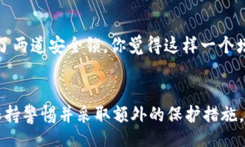 ינו/bioit
如何关闭TP钱包的恶意连接提示？ 

TP钱包, 恶意连接, 提示关闭, 数字货币/guanjianci

引言
随着数字货币的迅猛发展，越来越多的人开始使用数字钱包来管理自己的资产。其中，TP钱包因其安全性和易用性受到了许多用户的青睐。但有时，用户会收到关于“恶意连接”的提示，这不仅让人感到困惑，也可能影响用户的使用体验。你是否也曾遇到类似的问题，想要查找关闭提示的方法？本文将为你提供详细的解决方案和背景分析。

TP钱包的安全性
TP钱包作为数字货币钱包的一种，主要功能是安全存储、转账和管理不同种类的数字资产。它采用了多种加密技术，保障用户的资产安全。然而，随着网络攻击和恶意软件的不断增多，用户在使用TP钱包的过程中，可能会受到恶意连接的警报。你有没有想过，这背后其实是为了保护用户的利益？

为什么会出现恶意连接提示
恶意连接提示通常是由TP钱包的安全机制触发的，它会监测到潜在的风险行为，比如连接到不安全的网络、访问不明链接或下载可疑的文件。这种警报机制是为了提醒用户提高警惕，以免造成资产损失。你是否曾经想过，这种机制其实是为了让你更加安全地使用钱包？

关闭恶意连接提示的步骤
如果你认为TP钱包的恶意连接提示影响了你的正常使用，以下是关闭该提示的一些步骤。不过，请在进行以下操作前，确保你已经理解了关闭提示后可能产生的风险。

h4步骤一：打开TP钱包设置/h4
首先，打开你的TP钱包应用，进入主界面后，找到右下角的“设置”选项。

h4步骤二：找到隐私与安全设置/h4
在设置菜单中，滑动屏幕找到“隐私与安全”选项，点击进入。在这里，你将看到与安全相关的各种设置选项。

h4步骤三：寻找连接安全提示选项/h4
在隐私与安全设置中，寻找“连接安全提示”或类似的选项。不同版本的TP钱包可能会有所不同，找不到的情况下，可以查看帮助文档或者用户论坛。

h4步骤四：关闭提示/h4
找到“连接安全提示”选项后，你可以将其设置为关闭状态。这将导致TP钱包不再向你发送该类型的提示。但在此特别提醒，关闭提示后，钱包对安全威胁的警示将减弱，可能会有潜在的风险。你是否考虑过，关闭这个提示是否真的值得？

提示关闭后，需保持警惕
虽然关闭提示可以改善使用体验，但我们强烈建议用户在使用TP钱包时，依然保持警惕。定期监控自己的账户动态，避免在公共场合使用钱包，确保网络链接的安全性。你有没有想过，即使关闭了某些提示，保持个人信息安全和资产安全依然是第一要务？

如何保护自身安全
除了关闭恶意连接提示，用户还可以采取其它安全措施，进一步提升数字资产的保护力度。

h4增强密码复杂性/h4
设置一个复杂且独特的密码是保护数字资产的基础。避免使用生日、手机号等易被猜到的个人信息作为密码。是否有人告诉你，上好的密码如同一把钥匙，能有效保护你的财富？

h4定期更新应用程序/h4
确保TP钱包始终是最新版本，开发者不断修复漏洞，推出新的安全机制，尽量避免使用过时的版本。你是否有意识到，更新应用不仅是为了获得新功能，更是为了提升安全性？

h4开启双重认证/h4
如果TP钱包支持双重认证功能，务必开启。这意味着在进行每次重要操作时，你都需要通过额外的身份验证增加账户安全性。这样做，让你的账户好比有了两道安全锁，你觉得这样一个增强的安全措施是必要的吗？

总结
在使用TP钱包的过程中，接收到“恶意连接”的提示是许多用户的共同经历。虽然按照上述步骤关闭提示是可行的，但为了保障资产安全，依然需要用户保持警惕并采取额外的保护措施。你是否愿意为自己的数字资产投保，保持关注与自我保护？希望本文的指导能帮助你更好地使用TP钱包，享受数字货币带来的便利。