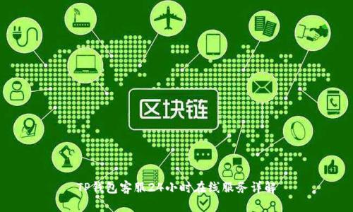 TP钱包客服24小时在线服务详解