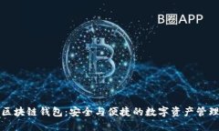 国内区块链钱包：安全与