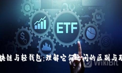 区块链与轻钱包：理解它们之间的区别与联系