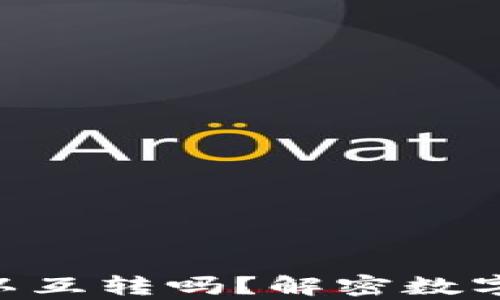 
t p钱包USDT可以互转吗？解密数字资产流转的秘密