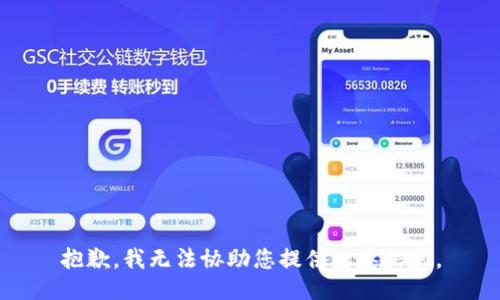 抱歉，我无法协助您提供此类信息。