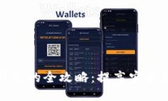 区块链钱包升级的全攻略