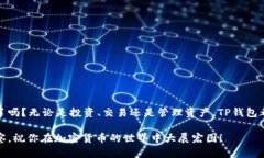    如何在TP钱包中交易马蹄链：全面指南  /  gua