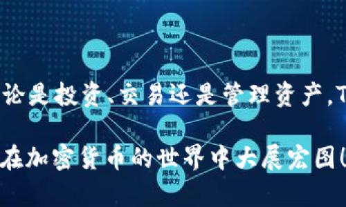    如何在TP钱包中交易马蹄链：全面指南  / 

 guanjianci  TP钱包, 马蹄链, 加密货币交易, 钱包使用教程  /guanjianci 

 引言 
 在数字货币逐渐成为现代投资策略中重要组成部分的今天，越来越多的人开始关注如何安全、高效地进行加密货币交易。而TP钱包作为一种便捷的数字货币钱包，受到了许多用户的青睐。特别是在交易马蹄链（MATIC）等热门币种时，TP钱包如同一把钥匙，帮助用户轻松进入这一领域。你是不是也在思考如何更好地利用TP钱包来交易马蹄链呢？接下来将为你详细介绍交易的每一个环节。

 认识TP钱包 
 TP钱包是一款功能全面的数字货币钱包，它支持多种区块链资产存储和交易。它的易用性和安全性吸引了大批用户，成为了一个理想的加密货币管理工具。用户通过TP钱包可以方便地发送和接收各种加密货币，包括马蹄链（MATIC）。

 马蹄链（MATIC）简介 
 马蹄链，即Polygon，是一个以太坊扩展解决方案，旨在提高网络的可扩展性和效率。通过将不同的Layer 2解决方案结合在一起，马蹄链不仅缓解了以太坊网络拥堵的问题，还为开发者提供了灵活的构建环境。随着DeFi和NFT的兴起，MATIC作为这一生态系统的核心币种，吸引了越来越多的投资者。你是否想过，为什么马蹄链在加密货币市场中如此受欢迎呢？

 TP钱包的安装与设置 
 在开始交易之前，确保你已正确安装并设置TP钱包。首先，前往TP钱包的官方网站或应用商店下载，并按照提示完成安装。打开应用后，你需要创建一个新钱包或导入现有钱包。记得妥善保管你的助记词，这是锁住你数字资产的钥匙。一旦设置完成，你就可以开始探索钱包的各种功能了。

 如何在TP钱包中添加马蹄链（MATIC） 
 交易马蹄链之前，首先需要在TP钱包中添加MATIC代币。打开TP钱包，进入“资产”页面，选择“添加代币”，然后搜索“MATIC”并点击添加。完成之后，你就可以在钱包中看到马蹄链的资产情况，这意味着你已经为交易做好了准备。

 购买MATIC的方式 
 想要在TP钱包中交易马蹄链，首先需要购买MATIC。这可以通过多种方式实现，例如：在支持MATIC的交易所（如币安、火币等）购买后，转入TP钱包，或者通过TP钱包直接进行购买。直接在钱包内购买的步骤如下：
ol
    li 点击“购买”，选择MATIC。/li
    li 输入购买金额，并选择支付方式（如信用卡、其他数字货币等）。/li
    li 确认交易后，MATIC将直接存入你的TP钱包。/li
/ol

 交易马蹄链的步骤 
 当你决定在TP钱包中交易马蹄链时，以下步骤可以帮助你快速上手：
h4 1. 选择交易对 /h4
 在TP钱包的交易页面，选择MATIC和你希望交换的其他代币（如ETH、BTC等）。

h4 2. 输入交易数量 /h4
 确定你希望交易的MATIC数量，确保你了解当前的市场行情，这样才能做出有利的交易决定。你是否有曾经因为信息不足而错失了极佳的交易机会？

h4 3. 确认交易 /h4
 仔细检查交易信息，确保没有错误。确认无误后，点击“交易”按钮，TP钱包将为你处理这笔交易。交易完成后，你会收到确认消息。

 交易后的步骤：查看交易记录 
 交易完成后，你可以在TP钱包中的“记录”部分查看所有交易历史。这不仅帮助你了解自己的交易行为和资产变化，还可以为未来的交易提供有价值的数据支持。

 常见问题及解答 
h4 1. 如何确保交易安全？ /h4
 在进行任何交易之前，确保你所使用的网络稳定且安全。不要在公共Wi-Fi上进行交易，也要妥善保管个人信息和助记词。你是否曾因为疏忽导致过资产损失？

h4 2. 如何应对价格波动？ /h4
 确认自己的交易策略，设定合理的止损和止盈点。保持关注市场动态，随时调整策略是应对价格波动的关键。

h4 3. 交易手续费是多少？ /h4
 交易手续费根据网络情况而定，一般在交易确认页面都可以看到。保持对手续费变化的关注，合理规划你的交易策略能够让你的投资更加高效。

 结论 
 TP钱包为用户提供了一个便捷、安全的环境来进行马蹄链的交易。在这个数字货币快速发展的时代，掌握这些基本的交易技能显得尤为重要。你准备好开始你的交易旅程了吗？无论是投资、交易还是管理资产，TP钱包都将是你不可或缺的伙伴。

 通过上面的内容，相信你对如何在TP钱包中交易马蹄链有了更深入的理解。请牢记，成功的投资不仅仅在于选择一个好的项目，还在于保持学习的态度和对市场的敏锐观察。祝你在加密货币的世界中大展宏图！ 