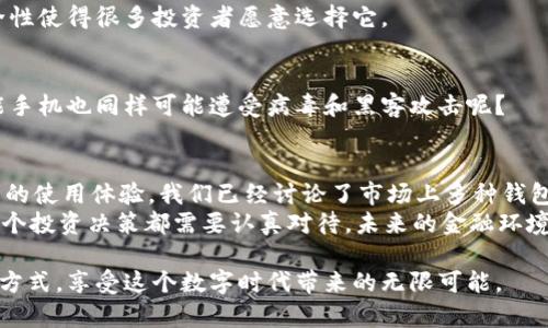 bianoti比特币钱包官方下载：安全、易用的最佳选择/bianoti
比特币钱包,下载,官方下载,安全性/guanjianci

引言
比特币（Bitcoin）作为一种最先崭露头角的加密货币，自2009年问世以来，便受到了无数投资者和技术爱好者的关注。随着比特币交易的日益增多，越来越多的人开始寻求一个安全、方便的方式来存储和管理他们的比特币资产。这里，我们将讨论比特币钱包的官方下载及其重要性，帮助你找到适合自己的钱包。

什么是比特币钱包？
比特币钱包是用于存储和管理比特币的一种软件程序或硬件设备。它允许用户发送、接收和查看比特币余额。简单来说，你可以把比特币钱包看作是一种数字银行账户，而你的比特币就像是账户中的资金。钱包的安全性对于保护你的数字资产至关重要。你是不是在想，如何选择一个合适的钱包来保证我的资产安全呢？

为什么选择官方下载的比特币钱包？
在选择比特币钱包时，官方下载是一个重要的考虑因素。为什么呢？因为非官方来源可能会存在安全风险，例如恶意软件或病毒，可能会导致你的资金损失。因此，我们提倡下载官方版钱包，这可以有效降低被攻击或丢失比特币的风险。

市场上常见的比特币钱包
有很多种类型的比特币钱包可供选择，以下是一些常见的官方钱包及其特点：

h41. Bitcoin Core/h4
Bitcoin Core是比特币的官方客户端，属于全节点钱包。这意味着它会下载整个比特币区块链并验证交易。虽然它提供了极高的安全性，但存储空间需求较大，并且需要不断同步区块链数据。你是不是认为，尽管可能占用不少存储空间，但这却是确保加密资产安全的重要措施呢？

h42. Electrum/h4
Electrum是一个轻量级比特币钱包，以速度和可定制性著称。它不需要下载整个区块链，只需下载少量的必要数据即可运行。Electrum支持多种安全功能，包括双因素验证和硬件钱包集成，适合那些希望方便管理比特币的用户。

h43. Ledger Nano S/X/h4
Ledger是一款硬件钱包，提供了非常高的安全性，适合长时间存储比特币。Ledger Nano S和X都有用户友好的界面，并支持多种加密货币。如果你有大量的比特币，硬件钱包无疑是一个明智的选择。你认为持有硬件钱包是否能让投资者更安心呢？

h44. Trezor/h4
Trezor也是一种流行的硬件钱包，它的设计简洁且易于使用，具备高级安全功能，可以存储多种加密货币。Trezor可通过USB与电脑或移动设备连接，非常适合需要频繁交易的用户。

如何下载比特币钱包？
下载比特币钱包时，请遵循以下步骤以确保安全：首先，访问钱包的官方网站，确保网址是正确的，以避免钓鱼网站；其次，下载官方版软件，绝对不要下载不明来源的文件；最后，按照提示安装并配置钱包。在安装过程中，有没有让你觉得特别复杂的环节呢？其实，只要一步一步来，操作并不难。

比特币钱包的安全性考虑
在使用比特币钱包时，安全性永远是第一位的。你是否意识到，许多用户因为未能采取必要的安全措施而遭受了重大损失？以下是一些提高钱包安全性的方法：
ul
    listrong使用强密码：/strong密码越复杂，破解的难度越大。一些专家建议使用密码管理器来生成和存储强密码。/li
    listrong启用双因素认证：/strong这为你的钱包增加了一道额外的安全屏障，即使密码被盗，攻击者也难以访问你的账户。/li
    listrong定期备份钱包：/strong定期备份钱包数据，确保在意外情况下（如设备丢失或损坏）可以恢复资产。/li
    listrong保持软件更新：/strong及时更新钱包软件，以确保你使用的是最新的安全补丁，适应快速变化的技术环境。/li
/ul

比特币钱包的类型
根据不同的使用需求，比特币钱包可分为多种类型，每种钱包都有其独特的功能和适用场景：

h41. 热钱包/h4
热钱包是指在线的钱包，随时可以联网访问。这类钱包通常使用方便，适合频繁交易的人。然而，其缺点在于，一旦互联网连接遭受攻击，用户的比特币可能面临风险。

h42. 冷钱包/h4
冷钱包则是指离线的钱包，如硬件钱包或纸钱包。这类钱包不易受到黑客攻击，适合长期存储比特币。尽管冷钱包的便利性较低，但其安全性使得很多投资者愿意选择它。

h43. 移动钱包/h4
移动钱包是专为手机用户设计的，方便随时随地管理比特币。一些移动钱包还支持非接触支付，非常适合小额交易。但你是否考虑到，智能手机也同样可能遭受病毒和黑客攻击呢？

总结与展望
选择合适的比特币钱包对于每个比特币投资者来说都是至关重要的。官方下载的钱包不仅有助于保护您的资金安全，更为您提供了可靠的使用体验。我们已经讨论了市场上多种钱包的特点、下载方式及安全措施，旨在帮助您做出明智的选择。
在未来，加密货币的使用将更加普遍，你的选择将会影响到你持有资产的安全和便利性。你准备好选择适合自己的比特币钱包了吗？每一个投资决策都需要认真对待，未来的金融环境将会因你的选择而因你而不同。无论你是新手还是老手，希望这些信息能够帮助到你，为你的比特币之旅奠定基础。

在数字货币的发展道路上，科技不断进步，钱包的安全性和易用性也将不断提升。希望大家在探索比特币的过程中，能够找到适合自己的方式，享受这个数字时代带来的无限可能。
