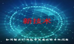 如何解决QT钱包中没有比特