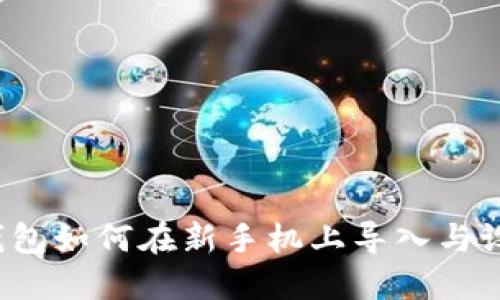 TP钱包如何在新手机上导入与设置？