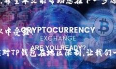   避免TP钱包使用限制：如