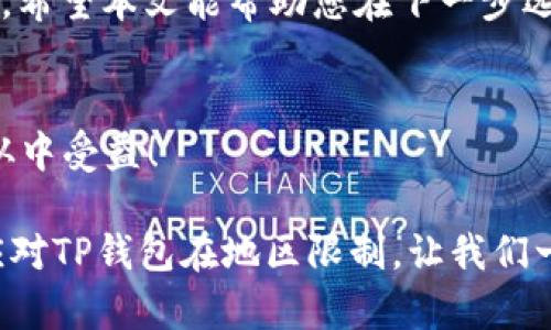   避免TP钱包使用限制：如何选择适合的加密钱包 / 

 guanjianci TP钱包, 加密钱包, 电子货币, 用户体验 /guanjianci 

引言：加密钱包的重要性
随着区块链技术和数字货币的迅猛发展，加密钱包已经成为了每个数字货币投资者和使用者的必备工具。无论是用于存储、转账还是交易，加密钱包的选择对于用户来说至关重要。那么，您是否考虑过自己所选钱包的适用性，特别是在不同地区的使用限制呢？

TP钱包简介及其常见问题
TP钱包是一个受到众多用户喜爱的数字加密钱包，但是很多用户在使用过程中会遇到“TP钱包不支持在当地区使用”的问题。这种情况让很多初学者感到困惑和沮丧，为什么一个受欢迎的工具在某些地方会受到限制呢？首先，可能是由于当地法律法规的制约，或者是由于网络环境的不稳定。

为什么TP钱包在某些地区无法使用
首先，我们需要了解，一些国家和地区对于加密货币的监管政策相对严格，甚至禁止其在本国流通和交易。因此，TP钱包在这些地区可能会因为法律问题而停止服务。你是不是也曾在浏览网页时看到某些国家因立法问题屏蔽了加密钱包的使用？这不仅影响了用户的正常操作，也直接限制了他们的投资和交易活动。

如何选择支持当地使用的加密钱包
面对TP钱包无法使用的局面，用户需要重新评估自己的选择。选择一个支持当地使用的加密钱包，可以从以下几个方面进行考虑：
ul
listrong合规性：/strong首先，确保所选钱包在您的国家或地区是合法的。比如，有些钱包可能在某些国家获得了相关的运营合法性，这是使用的一个基本前提。/li
listrong功能性：/strong不同的钱包提供的功能各有千秋，有的钱包不仅支持多种加密货币，还提供交易、投资统计等辅助功能。您是否想过投资的便捷性有多重要？/li
listrong用户体验：/strong一个优秀的钱包应该具备简单直观的用户界面，便于用户操作。你是否觉得在使用繁琐的应用程序时，很容易感到挫败？/li
listrong社区及支持：/strong选择一个拥有强大社区支持和良好客服的加密钱包，能帮助您在遇到问题时迅速得到解答。有没有想过，当问题出现时，一个积极的支持团队能带给您多么大的帮助？/li
/ul

推荐几款热门的加密钱包
在此，我们为您推荐几款广受好评的加密钱包，它们在全球很多地区都有良好的兼容性： 
ul
listrongMetaMask：/strong一个著名的以太坊钱包，用户可以在其上进行交易、投资及参与去中心化金融（DeFi）应用。不过，MetaMask要还是有限制，尤其是在某些大陆国家。/li
listrongCoinbase Wallet：/strongCoinbase作为全球最大的加密货币交易所之一，其钱包也备受信赖。它的兼容性和稳定性都非常高，用户体验也不错。/li
listrongTrust Wallet：/strong官方支持的多链钱包，界面友好，功能全面。不少用户表示在使用过程中感受到了极高的便捷性。/li
listrongExodus：/strong适合初学者和中级用户，支持多种资产，操作简单直观，用户反馈积极。/li
/ul

总结：选择适合自己的加密钱包
最后，选择适合您使用的加密钱包不是一件容易的事，但绝对是值得的。您是否已经明确了自己投资的需求和目标？在了解了TP钱包的限制后，希望本文能帮助您在下一步选择中做出明智的决策。选择一个合规、便利、且用户体验良好的钱包，可以让您更好地进行数字资产的管理与投资。

互动环节：分享你的经验
在此，我们也想听听您的声音。您在使用加密钱包的过程中遇到过哪些问题？是如何解决的？欢迎在评论区分享您的故事和经验，让更多的人从中受益！

作为数字货币时代的参与者，了解和掌握加密钱包的使用，不仅关乎自己的投资安全，更是一份对未来财务独立的承诺。综合各种因素，有效应对TP钱包在地区限制，让我们一起拥抱这个充满潜力的数字时代，为今后的投资打下坚实的基础吧！