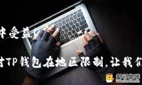   避免TP钱包使用限制：如何选择适合的加密钱包 / 

 guanjianci TP钱包, 加密钱包, 电子货币, 用户体验 /guanjianci 

引言：加密钱包的重要性
随着区块链技术和数字货币的迅猛发展，加密钱包已经成为了每个数字货币投资者和使用者的必备工具。无论是用于存储、转账还是交易，加密钱包的选择对于用户来说至关重要。那么，您是否考虑过自己所选钱包的适用性，特别是在不同地区的使用限制呢？

TP钱包简介及其常见问题
TP钱包是一个受到众多用户喜爱的数字加密钱包，但是很多用户在使用过程中会遇到“TP钱包不支持在当地区使用”的问题。这种情况让很多初学者感到困惑和沮丧，为什么一个受欢迎的工具在某些地方会受到限制呢？首先，可能是由于当地法律法规的制约，或者是由于网络环境的不稳定。

为什么TP钱包在某些地区无法使用
首先，我们需要了解，一些国家和地区对于加密货币的监管政策相对严格，甚至禁止其在本国流通和交易。因此，TP钱包在这些地区可能会因为法律问题而停止服务。你是不是也曾在浏览网页时看到某些国家因立法问题屏蔽了加密钱包的使用？这不仅影响了用户的正常操作，也直接限制了他们的投资和交易活动。

如何选择支持当地使用的加密钱包
面对TP钱包无法使用的局面，用户需要重新评估自己的选择。选择一个支持当地使用的加密钱包，可以从以下几个方面进行考虑：
ul
listrong合规性：/strong首先，确保所选钱包在您的国家或地区是合法的。比如，有些钱包可能在某些国家获得了相关的运营合法性，这是使用的一个基本前提。/li
listrong功能性：/strong不同的钱包提供的功能各有千秋，有的钱包不仅支持多种加密货币，还提供交易、投资统计等辅助功能。您是否想过投资的便捷性有多重要？/li
listrong用户体验：/strong一个优秀的钱包应该具备简单直观的用户界面，便于用户操作。你是否觉得在使用繁琐的应用程序时，很容易感到挫败？/li
listrong社区及支持：/strong选择一个拥有强大社区支持和良好客服的加密钱包，能帮助您在遇到问题时迅速得到解答。有没有想过，当问题出现时，一个积极的支持团队能带给您多么大的帮助？/li
/ul

推荐几款热门的加密钱包
在此，我们为您推荐几款广受好评的加密钱包，它们在全球很多地区都有良好的兼容性： 
ul
listrongMetaMask：/strong一个著名的以太坊钱包，用户可以在其上进行交易、投资及参与去中心化金融（DeFi）应用。不过，MetaMask要还是有限制，尤其是在某些大陆国家。/li
listrongCoinbase Wallet：/strongCoinbase作为全球最大的加密货币交易所之一，其钱包也备受信赖。它的兼容性和稳定性都非常高，用户体验也不错。/li
listrongTrust Wallet：/strong官方支持的多链钱包，界面友好，功能全面。不少用户表示在使用过程中感受到了极高的便捷性。/li
listrongExodus：/strong适合初学者和中级用户，支持多种资产，操作简单直观，用户反馈积极。/li
/ul

总结：选择适合自己的加密钱包
最后，选择适合您使用的加密钱包不是一件容易的事，但绝对是值得的。您是否已经明确了自己投资的需求和目标？在了解了TP钱包的限制后，希望本文能帮助您在下一步选择中做出明智的决策。选择一个合规、便利、且用户体验良好的钱包，可以让您更好地进行数字资产的管理与投资。

互动环节：分享你的经验
在此，我们也想听听您的声音。您在使用加密钱包的过程中遇到过哪些问题？是如何解决的？欢迎在评论区分享您的故事和经验，让更多的人从中受益！

作为数字货币时代的参与者，了解和掌握加密钱包的使用，不仅关乎自己的投资安全，更是一份对未来财务独立的承诺。综合各种因素，有效应对TP钱包在地区限制，让我们一起拥抱这个充满潜力的数字时代，为今后的投资打下坚实的基础吧！