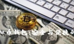 双子座虚拟币钱包：安全