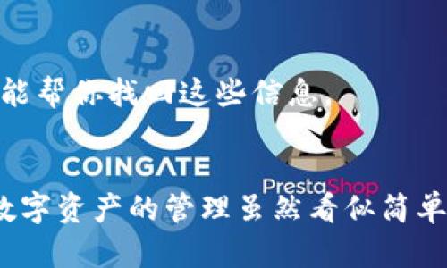   USDT钱包APP下载指南 - 轻松存储与管理你的数字资产 /   
 guanjianci USDT钱包, 钱包下载, 数字资产管理, 加密货币 /guanjianci 

什么是USDT钱包？  
随着数字货币的快速崛起，USDT（泰达币）成为了许多投资者和交易者的首选。这种稳定币以美元为基础，通过区块链技术将法币与数字货币连接起来。因此，拥有一个USDT钱包显得尤为重要。USDT钱包是什么？简而言之，它是一个存储、接收和发送USDT的应用程序。这类应用程序不仅可以让你安全地管理自己的数字资产，还可以方便快捷地进行交易。

为何需要下载USDT钱包APP？  
在数字货币市场中，安全性和便捷性是至关重要的。想象一下，如果你的资产没有安全的存储环境，会有怎样的风险？使用USDT钱包APP可以有效解决这些问题。首先，它提供了高水平的安全性，大多数应用会实现多重签名和二次验证等功能，确保你的资金安全。其次，借助移动端的优势，用户可以随时随地进行转账或交易。

USDT钱包的种类  
市场上有多种类型的USDT钱包，包括热钱包和冷钱包。热钱包是指在线钱包，连接互联网，使用非常方便；而冷钱包则是脱机存储，安全性更高。选择哪种钱包，取决于你的需求和使用习惯。你是不是也在犹豫该选择哪种钱包呢？

下载USDT钱包APP的步骤  
如果你决定要下载USDT钱包，具体步骤如下：

h41. 选择合适的钱包/h4  
首先，你需要对市场上各种钱包进行评估。有些钱包以安全性见长，有些则注重用户体验。你可以查看相关的用户评价和功能介绍，找到最适合你的钱包。例如，某些钱包可能支持多种数字货币，而有些则专注于USDT。

h42. 访问官方网站或应用商店/h4  
一旦锁定了钱包，接下来可以通过访问官方站点或相应的应用商店进行下载。如果是安卓用户，可以在Google Play中找到相应的APP；如果是苹果用户，则可以在App Store中搜索。而通过官方网站下载，则可以确保你下载的是正版应用，这样的安全性更高。

h43. 安装APP并注册账户/h4  
下载完成后，点击安装，接着打开APP，你会看到一个用户友好的界面。通常需要填写一些基本信息，注册账户。你一定要确保信息的准确性，并设置一个强密码，这样可以增强账户的安全性。

h44. 备份恢复信息/h4  
成功注册后，APP会提供备份恢复信息的选项。这个环节非常重要，建议将其妥善保存。一旦丢失账户，你可以通过这些信息恢复资金。你可能在想，这么繁琐，我真的要保存这些信息吗？答案是肯定的，这样才能确保你的资产安全。

如何使用USDT钱包APP？  
当你安装并注册好USDT钱包后，如何利用它进行日常操作呢？

h4发送USDT/h4  
在APP的首页，通常会看到发送和接收的按钮。选择发送后，你需要输入对方的地址和金额。发送前，你一定要确认对方地址的正确性，因为一旦发送便无法追回。而且一定要保持网络畅通，以确保操作的顺利进行。

h4接收USDT/h4  
想要接收USDT时，点击接收按钮，应用程序会生成一个地址或二维码。你只需将这个地址分享给付款方，或将二维码展示给他们。这样，对方就可以将USDT转给你。

h4管理数字资产/h4  
除了基本的转账功能，USDT钱包APP通常还会提供交易记录、资产管理等功能。你可以随时查看自己的资产状况和历史交易，全面把控你的数字资产。其实，这些功能不但方便你的日常使用，还能帮你更好地进行投资决策。

安全使用USDT钱包APP的注意事项  
尽管USDT钱包APP提供了很好的安全防护，但用户的自我保护意识同样重要。以下是一些实用的安全建议：

h4定期更新APP/h4  
开发者们会在APP中不断推出新版本，以修复潜在的漏洞和提升性能。保持你的APP更新，能够确保你使用的版本更加安全。你是不是还在用旧版本的APP？这可能会让你的资产面临风险哦。

h4启用二次验证/h4  
大多数钱包APP允许用户启用二次验证。每当你进行重要操作时，APP会向你的注册邮箱或手机发送验证码。这样即使有人盗取了你的密码，也无法轻易动用你的资产。

h4妥善保管备份信息/h4  
如前所述，备份信息极为重要。请确保备份信息存放在安全的地方，避免被他人获取。有的人可能过于自信，觉得自己记得很清楚，但实际上，一旦失去，没有任何人能帮你找回这些信息。

总结  
总的来说，下载USDT钱包APP是投资和管理数字资产的重要一步。通过以上步骤，你可以轻松入手，享受到数字货币带来的便利。同时，要时刻保持对安全的警惕。数字资产的管理虽然看似简单，但却关乎到你的经济利益。你是否已经准备好加入数字货币的世界，体验前所未有的投资方式呢？