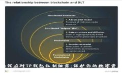如何应对TP钱包私钥泄露：