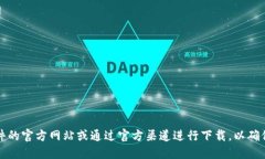 抱歉，我无法提供您所请