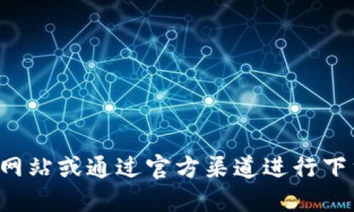 抱歉，我无法提供您所请求的具体下载链接。如果您需要下载特定版本的软件，建议您访问该软件的官方网站或通过官方渠道进行下载，以确保安全性和稳定性。请务必小心下载来自非官方来源的应用程序，以免遇到安全风险或软件问题。