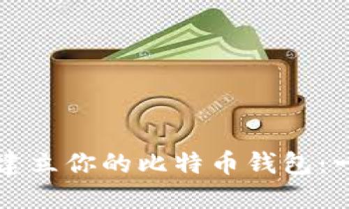 如何安全地建立你的比特币钱包：一步一步指南