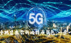如何安全地建立你的比特
