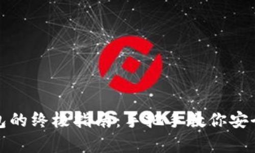 搭建以太坊钱包的终极指南：手把手教你安全存储数字资产