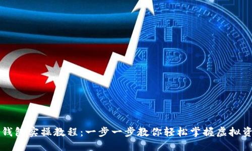 区块链钱包实操教程：一步一步教你轻松掌握虚拟资产管理