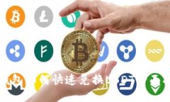 TP钱包如何快速兑换USDT全