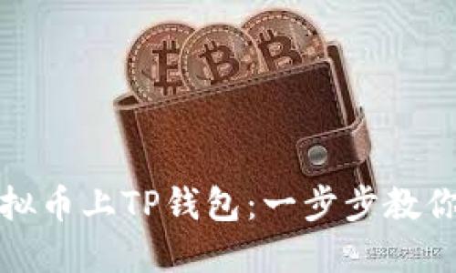 如何让虚拟币上TP钱包：一步步教你轻松操作
