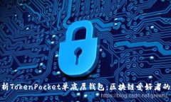 全面解析TokenPocket单底层钱