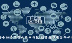 如何安全快速下载比特币