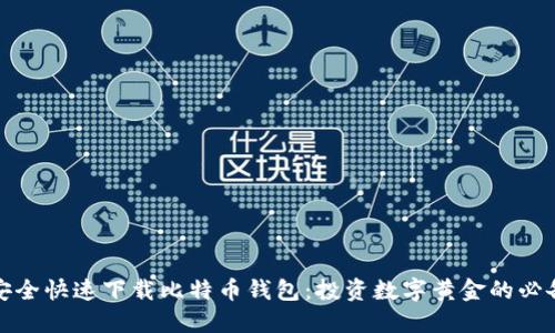 如何安全快速下载比特币钱包：投资数字黄金的必备工具