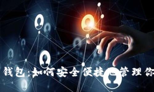 淘宝比特币钱包：如何安全便捷地管理你的数字资产