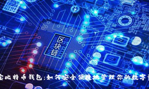 淘宝比特币钱包：如何安全便捷地管理你的数字资产