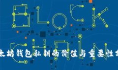 以太坊钱包私钥的价值与