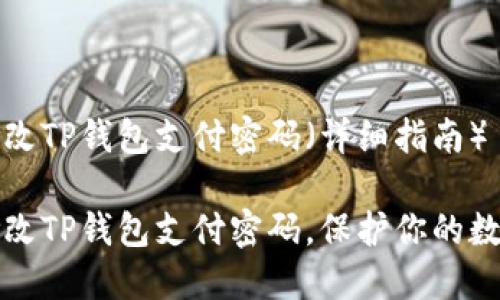 如何修改TP钱包支付密码（详细指南）

如何修改TP钱包支付密码，保护你的数字资产