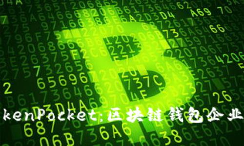 深入解读TokenPocket：区块链钱包企业的未来之路