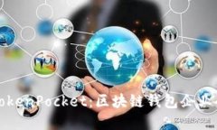深入解读TokenPocket：区块链