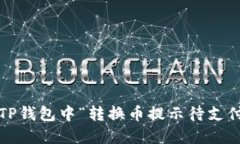 如何解决TP钱包中“转换币
