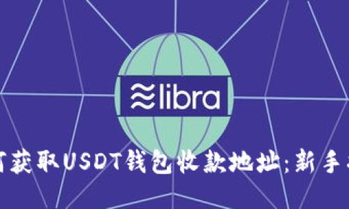 如何获取USDT钱包收款地址：新手指南